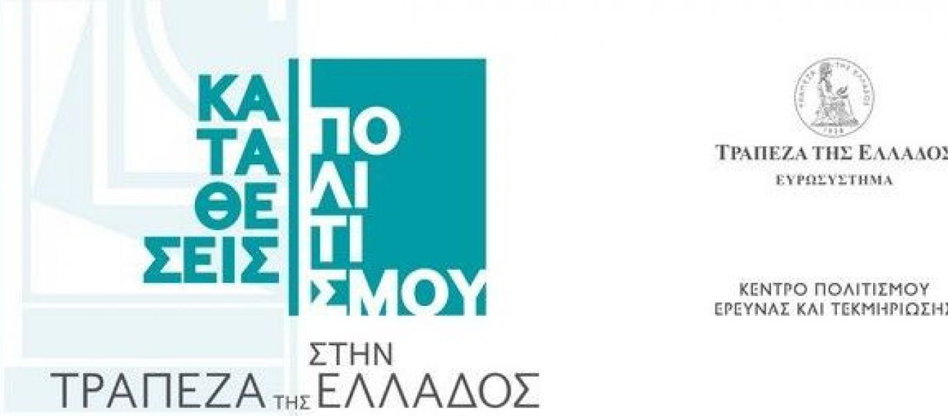 ΤτΕ: Το πρόγραμμα εκδηλώσεων για τις «Καταθέσεις Πολιτισμού»